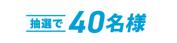 抽選で40名様