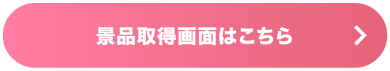景品取得画面はこちら