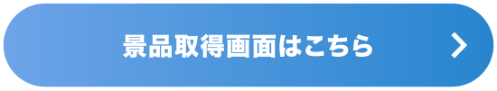 景品取得画面はこちら