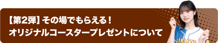 【第2弾】その場でもらえる！ オリジナルコースタープレゼントについて