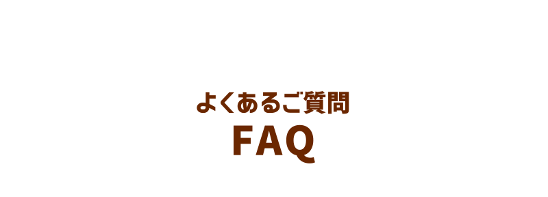 よくあるご質問