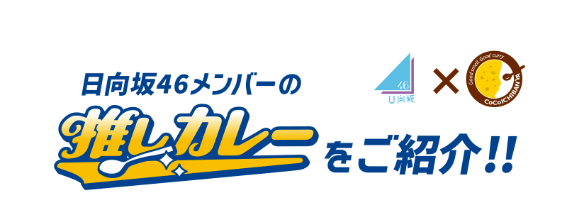 日向坂46メンバーの推しカレーをご紹介!!