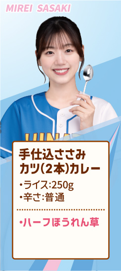MIREI SASAKI 手仕込ささみカツ（2本）カレー ・ライス:250g ・辛さ:普通 ・ハーフほうれん草