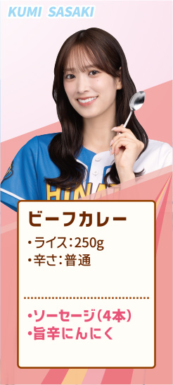 KUMI SASAKI ビーフカレー ・ライス：250g ・辛さ：普通 ・ソーセージ（4本） ・旨辛にんにく