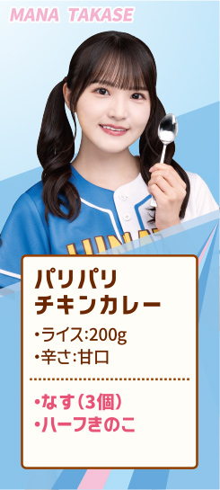 MANA TAKASE パリパリチキンカレー ・ライス:200g ・辛さ:甘口 ・なす（3個） ・ハーフきのこ