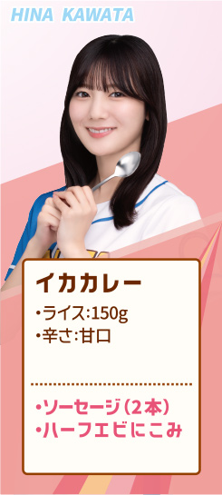 HINA KAWATA イカカレー ・ライス:150g ・辛さ:甘口 ・ソーセージ（2本） ・ハーフエビにこみ