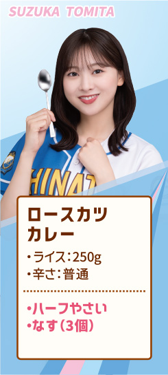 SUZUKA TOMITA ロースカツカレー ・ライス：250g ・辛さ：普通 ・ハーフやさい ・なす（3個）