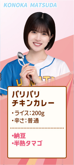 KONOKA MATSUDA パリパリチキンカレー ・ライス：200g ・辛さ：普通 ・納豆 ・半熟タマゴ