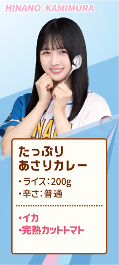 HINANO KAMIMURA たっぷりあさりカレー ・ライス：200g ・辛さ：普通 ・イカ ・完熟カットトマト