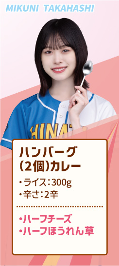 MIKUNI TAKAHASHI ハンバーグ（2個）カレー ・ライス：300g ・辛さ：2辛 ・ハーフチーズ ・ハーフほうれん草
