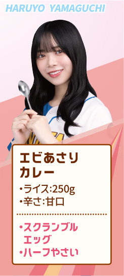 HARUYO YAMAGUCHI エビあさりカレー ・ライス:250g ・辛さ:甘口 ・スクランブルエッグ ・ハーフやさい