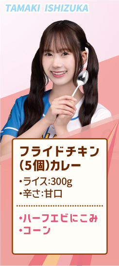 TAMAKI ISHIZUKA フライドチキン（5個）カレー ・ライス:300g ・辛さ:甘口 ・ハーフエビにこみ ・コーン