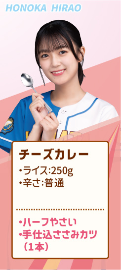 HONOKA HIRAO チーズカレー ・ライス:250g ・辛さ:普通 ・ハーフやさい ・手仕込ささみカツ（1本）