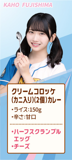 KAHO FUJISHIMA クリームコロッケ（カニ入り）（2個）カレー ・ライス:150g ・辛さ:甘口 ・ハーフスクランブルエッグ ・チーズ
