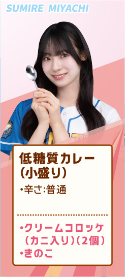 SUMIRE MIYACHI 低糖質カレー（小盛り） ・辛さ:普通 ・クリームコロッケ（カニ入り）（2個） ・きのこ