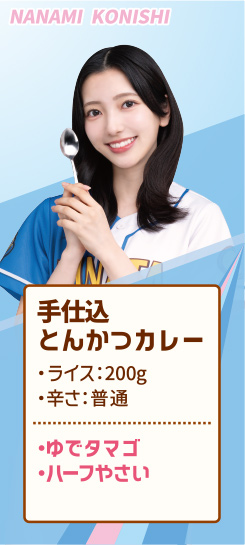 NANAMI KONISHI 手仕込とんかつカレー ・ライス：200g ・辛さ：普通 ・ゆでタマゴ ・ハーフやさい
