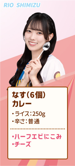 RIO SHIMIZU なす（6個）カレー ・ライス：250g ・辛さ：普通 ・ハーフエビにこみ ・チーズ