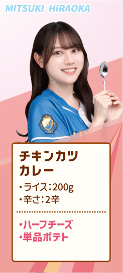 MITSUKI HIRAOKA チキンカツカレー ・ライス：200g ・辛さ：2辛 ・ハーフチーズ ・単品ポテト