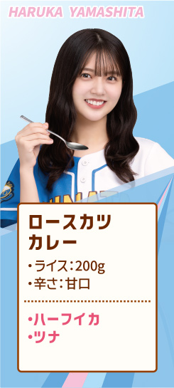 HARUKA YAMASHITA ロースカツカレー ・ライス：200g ・辛さ：甘口 ・ハーフイカ ・ツナ