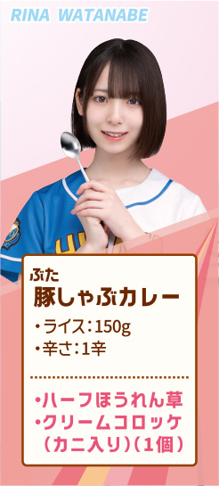 RINA WATANABE 豚しゃぶカレー ・ライス：150g ・辛さ：1辛 ・ハーフほうれん草 ・クリームコロッケ（カニ入り）（1個）