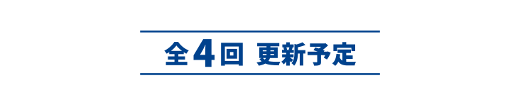 全4回 更新予定