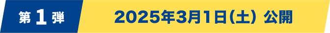 [第1弾] 2025年3月1日（土）公開