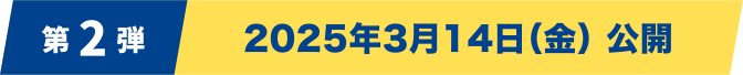 [第2弾] 2025年3月14日（金）公開