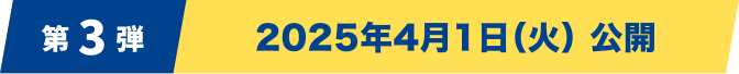 [第3弾] 2025年4月1日（火）公開
