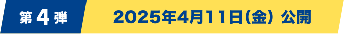 [第4弾] 2025年4月11日（金）公開