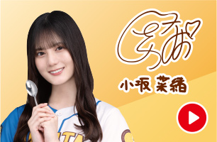 小坂菜緒