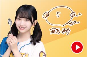 藤嶌果歩