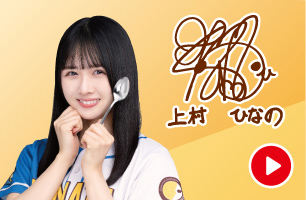 上村ひなの