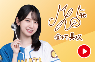 金村美玖