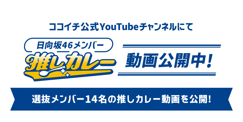 ココイチ公式YouTubeチャンネルにて 日向坂46メンバー推しカレー動画公開中！ [選抜メンバー14名の推しカレー動画を公開！]