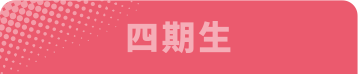 四期生