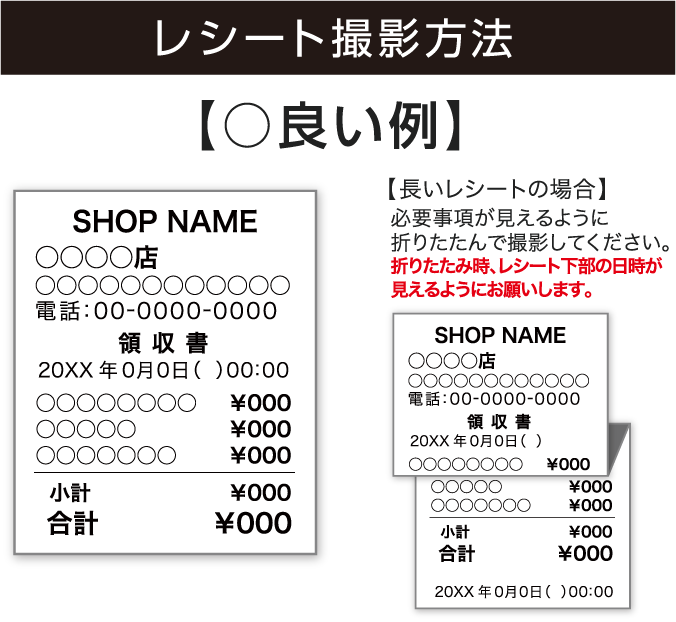 レシート撮影方法【良い例】