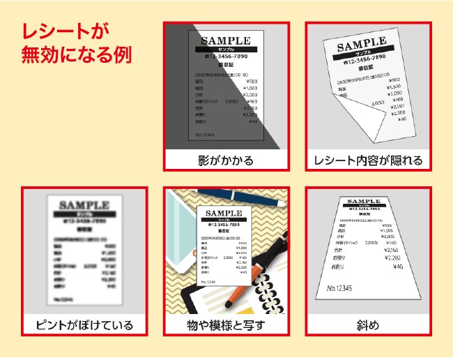 レシートが無効になる例