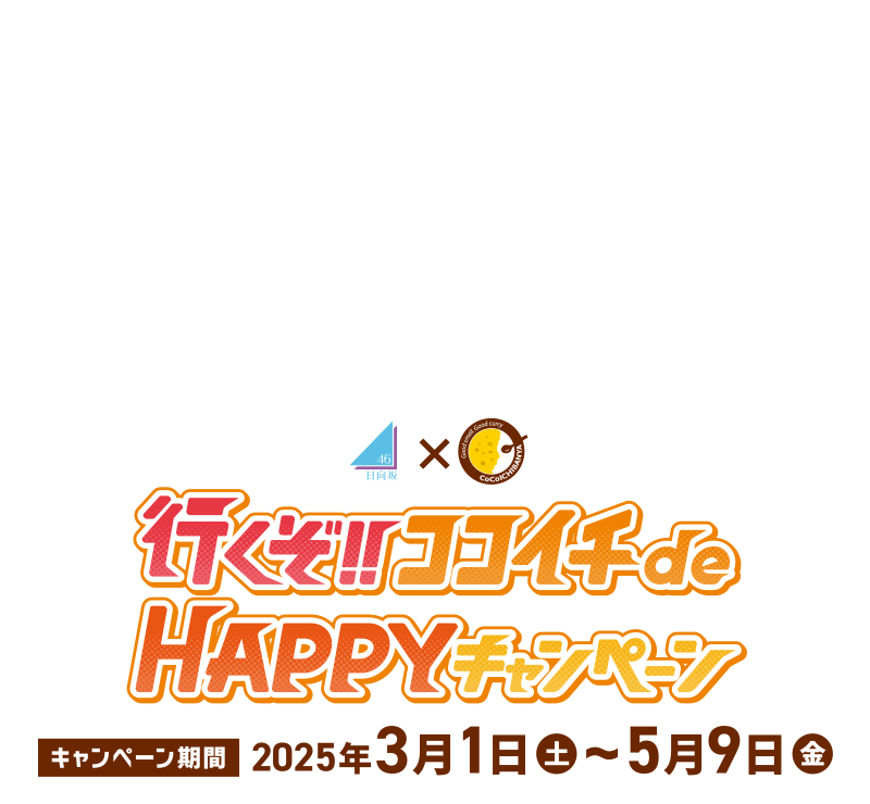 日向坂46×ココイチ『行くぞ！！ココイチ de HAPPY！キャンぺーン』 [キャンペーン期間] 2025年3月1日(土)～5月9日(金)