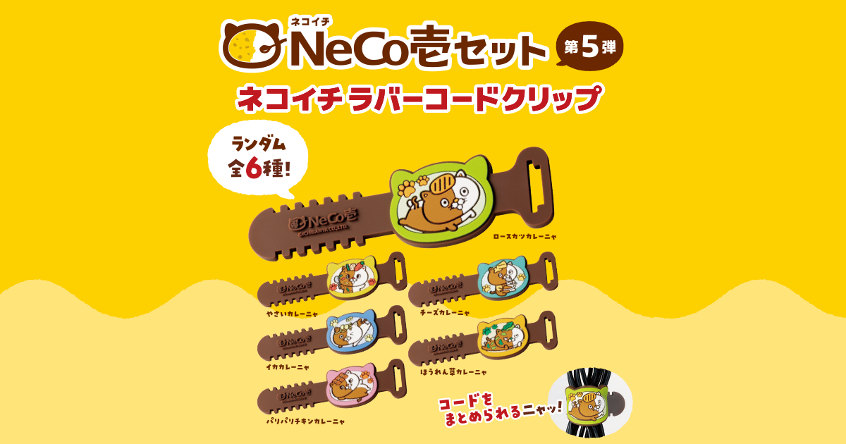 お好きなカレーにネコイチラバーコードクリップをプラスできるニャッ