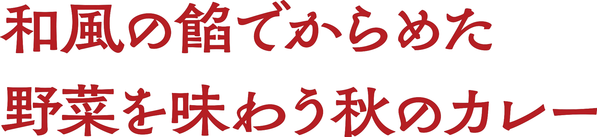 和風の餡でからめた野菜を味わう秋のカレー