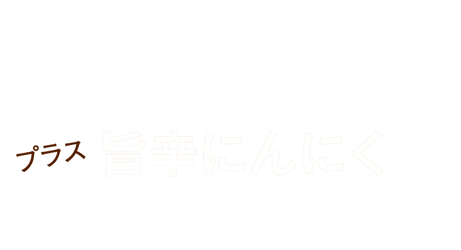 手仕込チキンカツカレー プラス 旨辛にんにく 1,259円(税込1,384円)