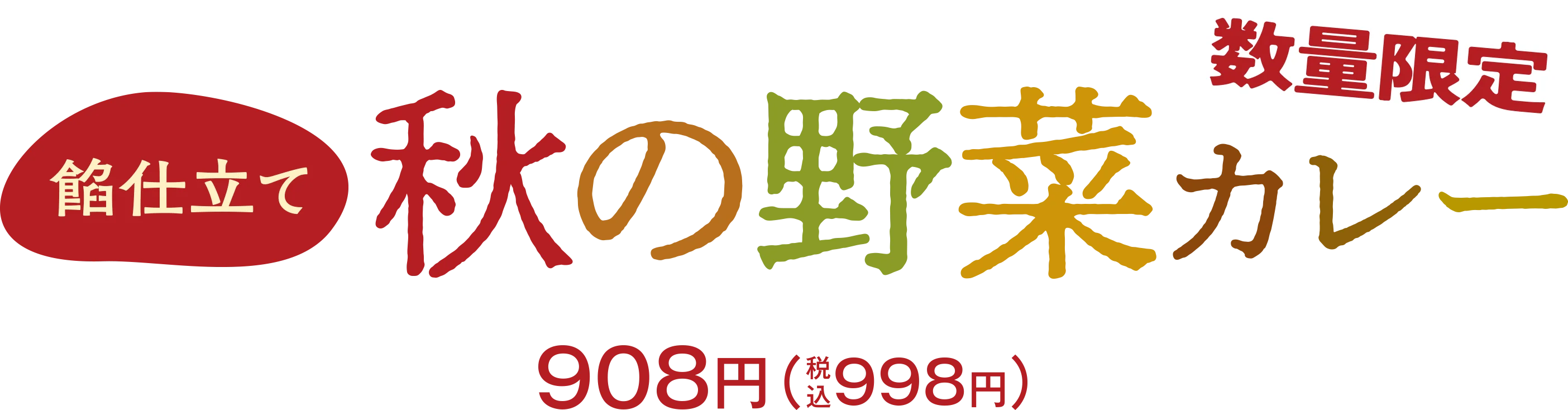 数量限定 餡仕立て 秋の野菜カレー 908円（税込998円）