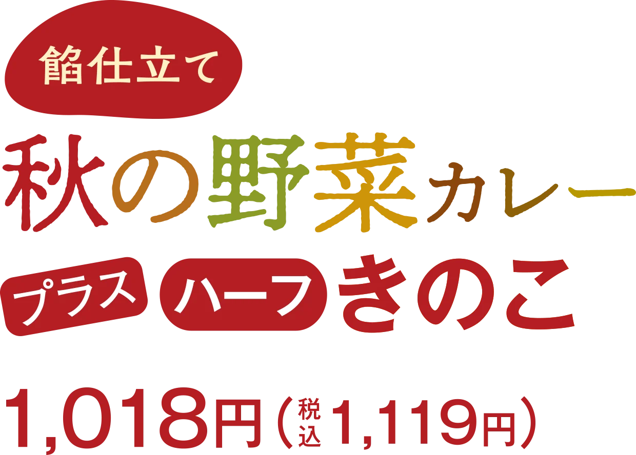 餡仕立て 秋の野菜カレー プラス ハーフ きのこ 1,018円（税込1,119円）