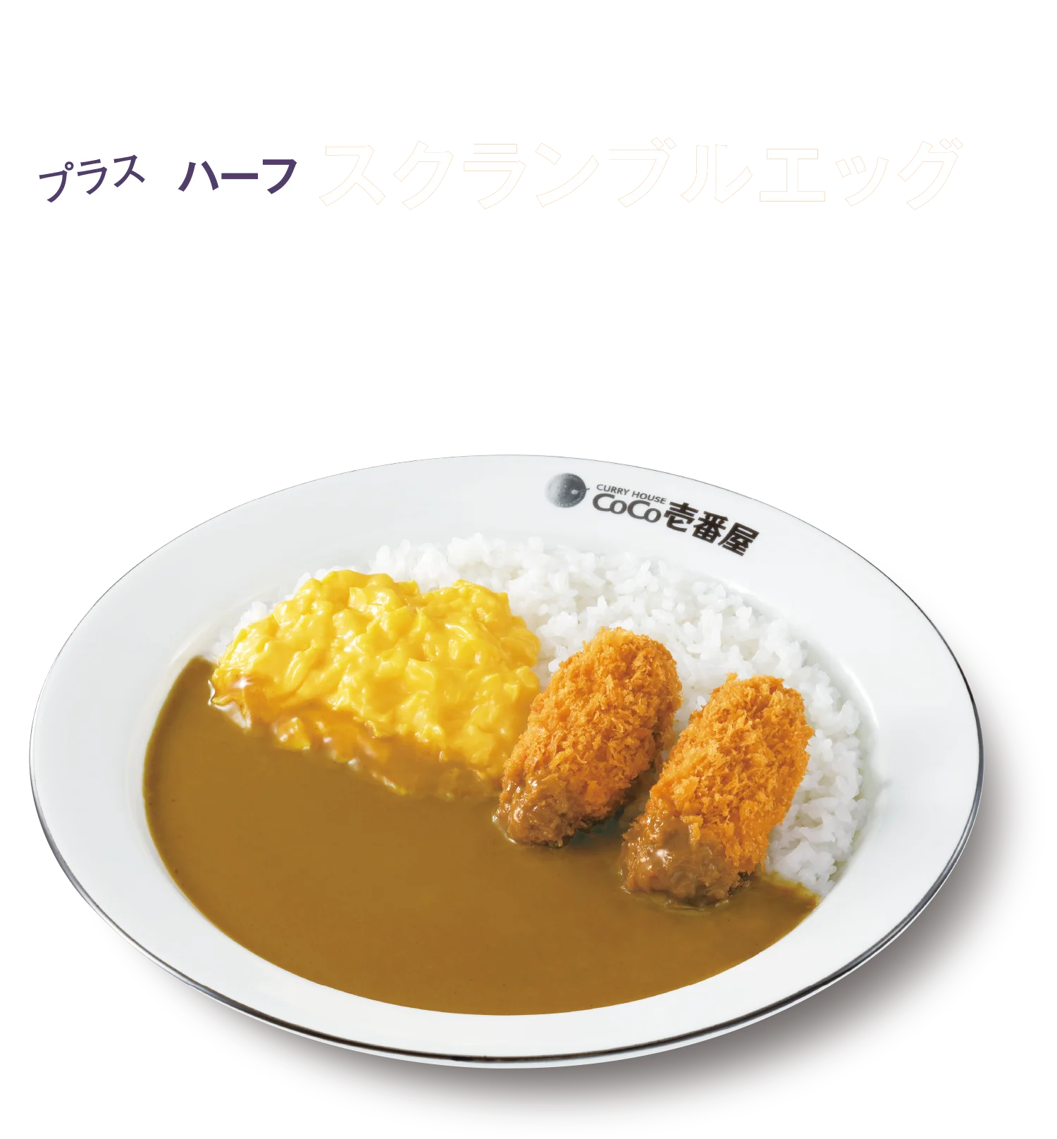 ハーフスクランブルエッグトッピング イメージ画像