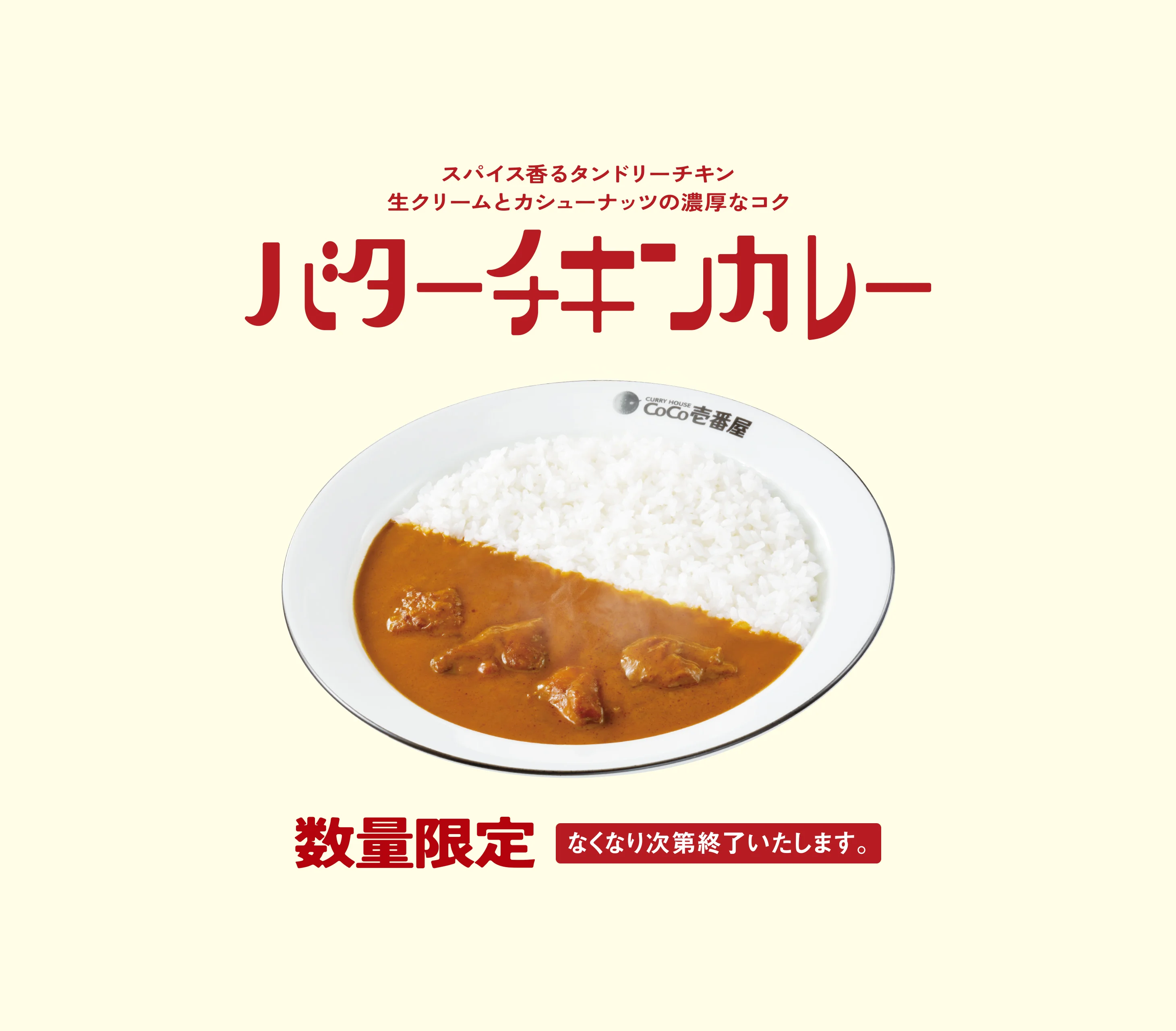 スパイス香るタンドリーチキン 生クリームとカシューナッツの濃厚なコク バターチキンカレー 数量限定 なくなり次第終了いたします。