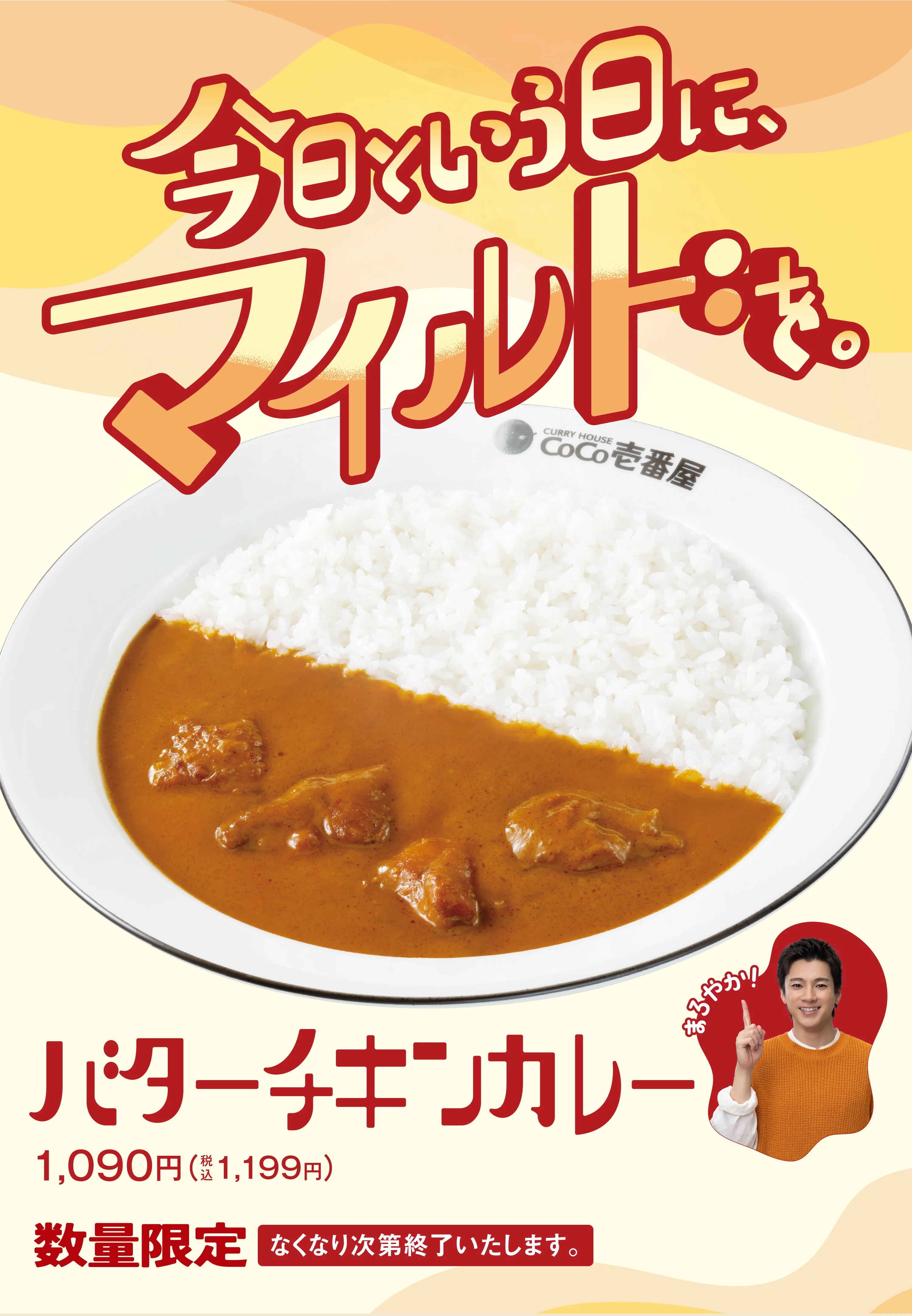 数量限定】ココイチのバターチキンカレー | カレーハウスCoCo壱番屋
