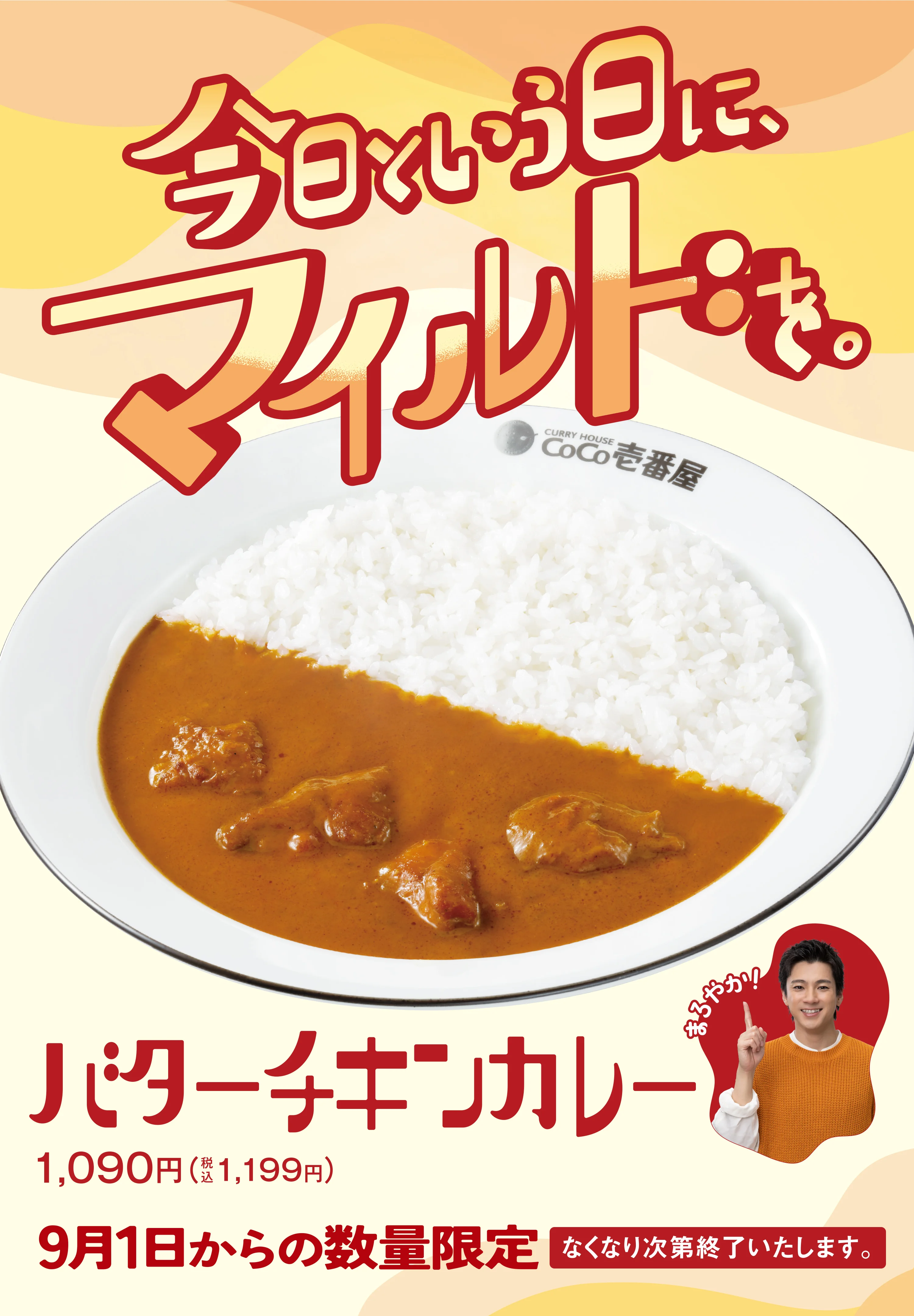 今日という日に、マイルドを。バターチキンカレー 1,090円（税込1,199円）9月1日からの数量限定