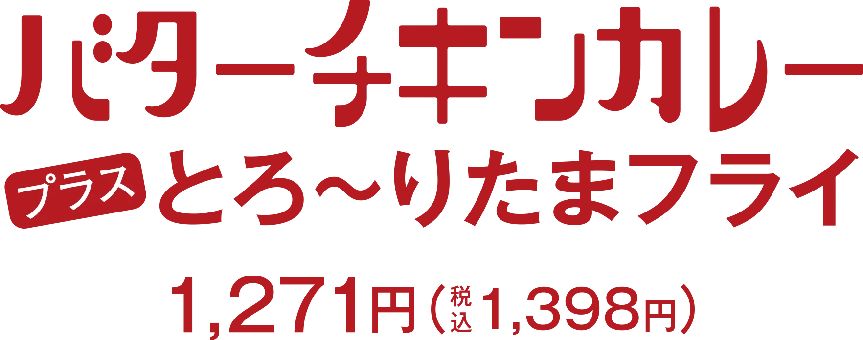 バターチキンカレー プラス とろ〜りたまフライ 1,271円(税込1,398円)