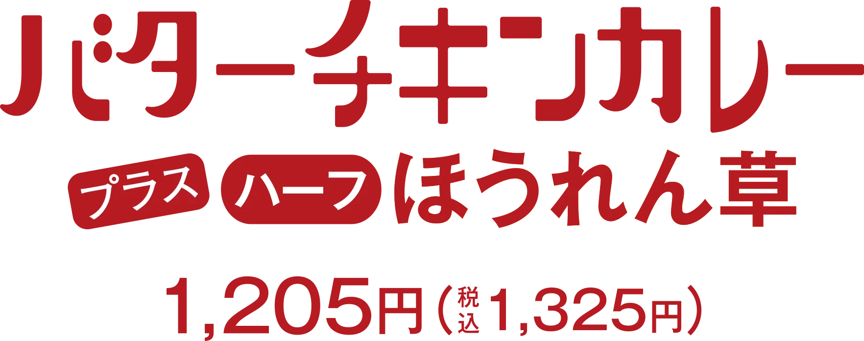 バターチキンカレー プラス ハーフ ほうれん草 1,205円(税込1,325円)
