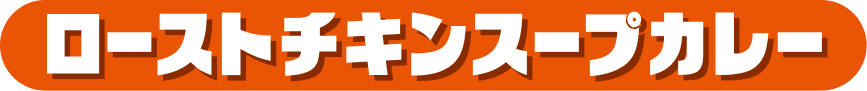 ローストチキンスープカレー